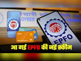 EPFO New Scheme: सरकार ने लॉन्‍च की नई PF स्‍कीम, इन कर्मचारियों को मिलेगा फायदा, जानिए कैसे जुड़ सकते हैं