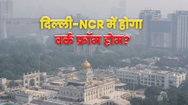दिल्ली-NCR में होगा वर्क फ्रॉम होम! क्या सरकारी के साथ प्राइवेट कर्मचारी भी दायरे में? जानें पूरी डिटेल