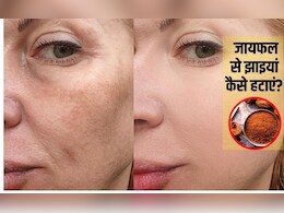 जायफल से झाइयां कैसे हटाएं? झाइयों के लिए जायफल कैसे लगाएं, यह रहा वह रामबाण तरीका