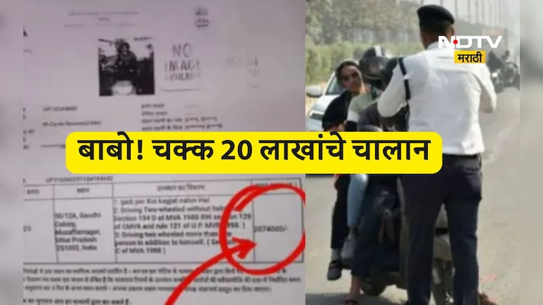 Scooty challan 20 lakh: हेल्मेट नाही घातलं, 20 लाखाचं चालान फाडलं, पुढे काय घडलं?