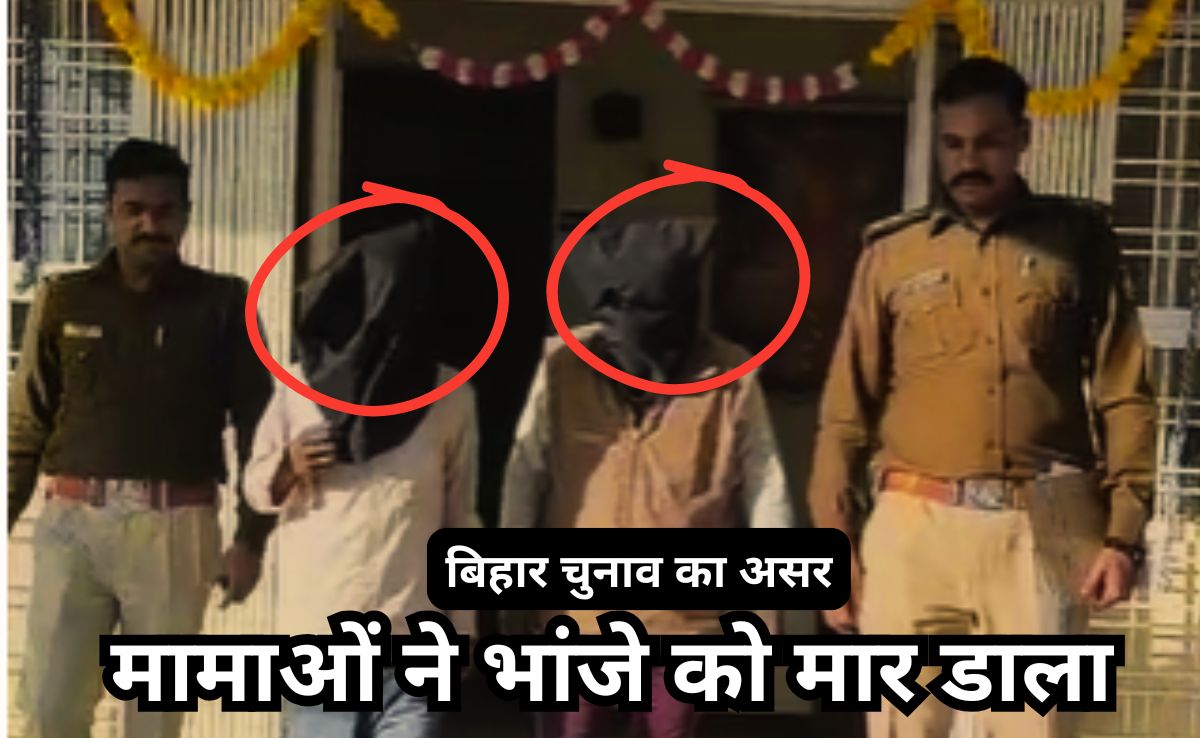 बिहार से 1000 KM दूर मामाओं ने राजद समर्थक भांजे का किया कत्ल, इसलिए शिवहर के शंकर को कीचड़ में डूबोकर मारा!