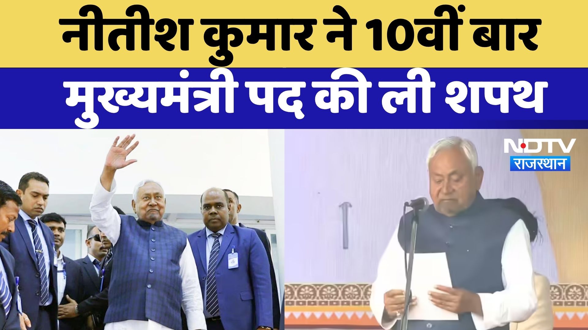 Nitish Kumar ने 10वीं बार ली मुख्यमंत्री पद की शपथ, फिर बने बिहार के CM | Bihar | Oath Ceremony