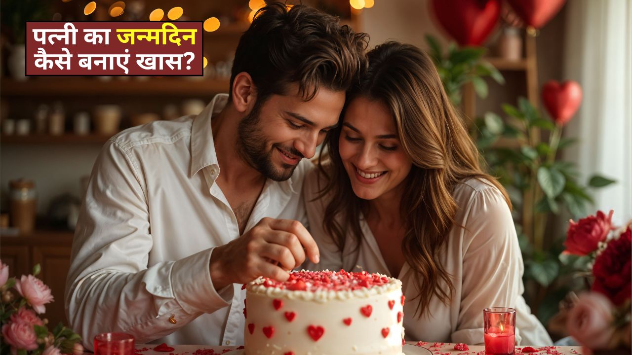 पत्‍नी को कैसे खुश करें? इस जन्‍मद‍िन पर तोहफों से नहीं बस यह चीज करते ही, बन जाएगा बर्थडे खासमखास