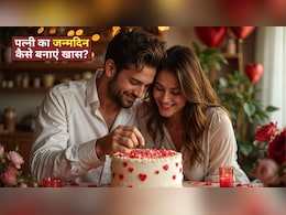 पत्‍नी को कैसे खुश करें? इस जन्‍मद‍िन पर तोहफों से नहीं बस यह चीज करते ही, बन जाएगा बर्थडे खासमखास