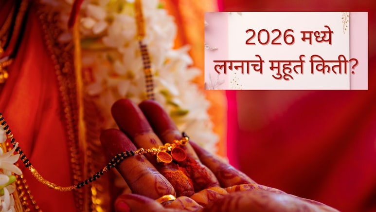 Vivah Muhurta : नोव्हेंबर-डिसेंबर महिन्यात केवळ 8 लग्न मुहूर्त; 2026 मधील शुभ मुहूर्तांची संख्या घटली