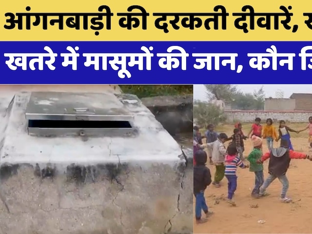Jalore News: Anganwadi में खतरे मासूमों की जान | Rajasthan Top News | Viral Video | Latest News