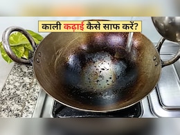 Kitchen Hacks: काली कढ़ाई किचन की खूबसूरती को कर रही है फीका? आज ही अपना लें ये 4 हैक्स, नया जैसा चमकने लगेगा बर्तन