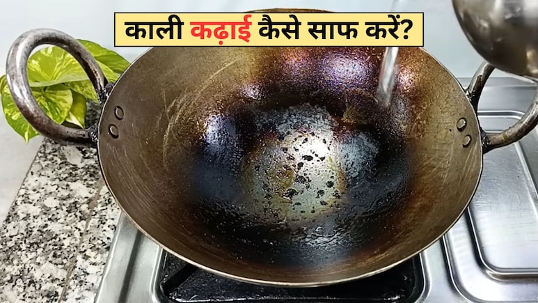 Kitchen Hacks: काली कढ़ाई किचन की खूबसूरती को कर रही है फीका? आज ही अपना लें ये 4 हैक्स, नया जैसा चमकने लगेगा बर्तन