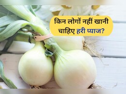 क्या आपको भी पसंद है हरी प्याज खाना, जान लीजिए इसके बड़े नुकसान