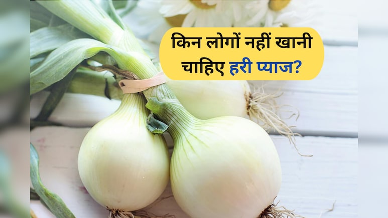 क्या आपको भी पसंद है हरी प्याज खाना, जान लीजिए इसके बड़े नुकसान