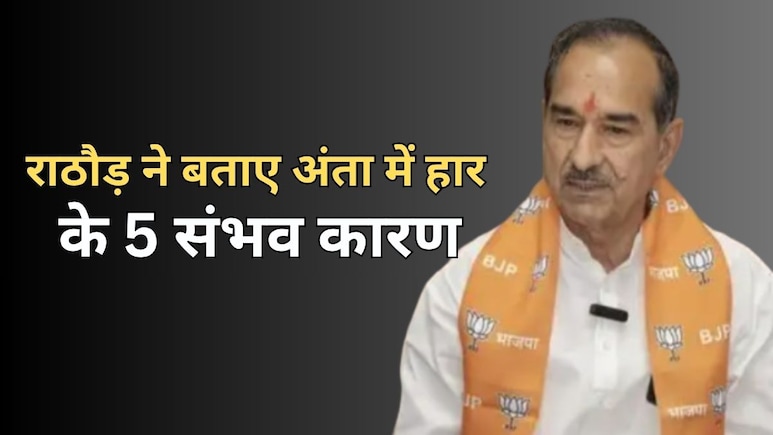 मदन राठौड़ ने बताए अंता में बीजेपी की हार की 5 वजह, कहा- सीखने को मिला... सुधार करेंगे
