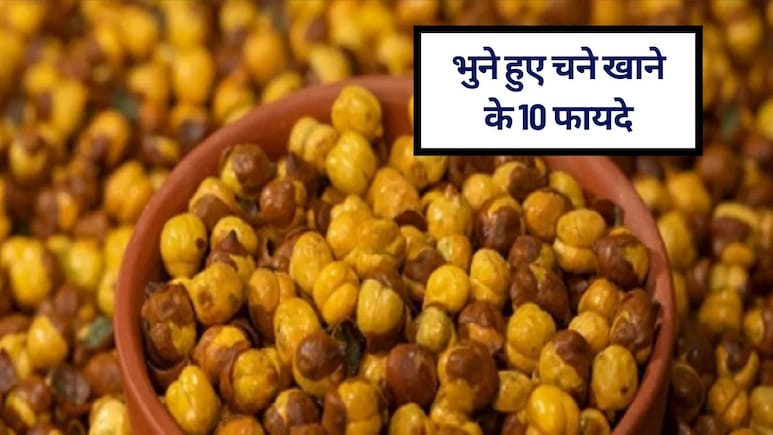 भुने हुए चने खाने के 10 फायदे: रोज़ाना एक मुट्ठी खाने से दूर होंगी ये बीमारियाँ, जानें कब खाएं और कब नहीं