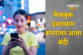 Trending News: आता 'या' मुलांना वापरता येणार नाही फेसबुक-इंस्टाग्राम, कंपनी स्वत: डिलीट करणार अकाउंट