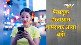 Trending News: आता 'या' मुलांना वापरता येणार नाही फेसबुक-इंस्टाग्राम, कंपनी स्वत: डिलीट करणार अकाउंट