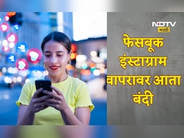 Trending News: आता 'या' मुलांना वापरता येणार नाही फेसबुक-इंस्टाग्राम, कंपनी स्वत: डिलीट करणार अकाउंट