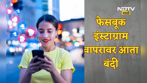Trending News: आता 'या' मुलांना वापरता येणार नाही फेसबुक-इंस्टाग्राम, कंपनी स्वत: डिलीट करणार अकाउंट