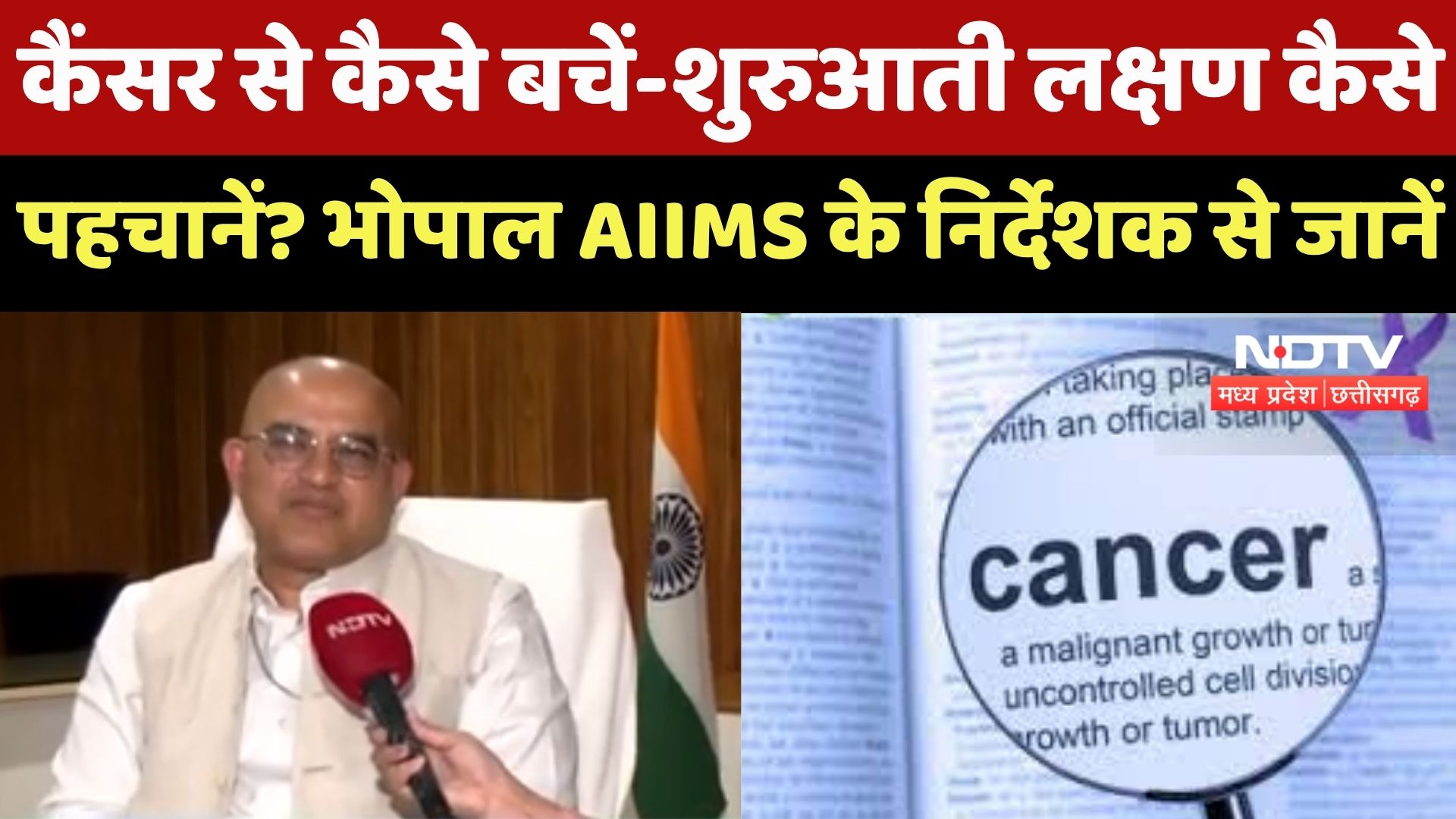 Bhopal News : AIIMS के Director Dr. Madhavanand ने बताए Cancer से बचने और पहचानने के तरीके