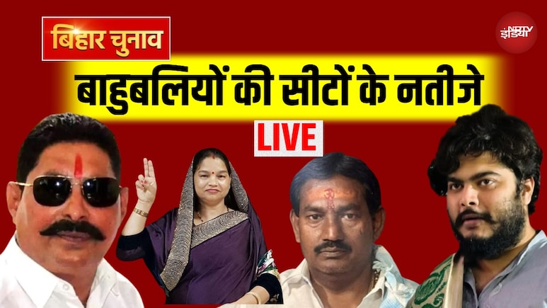 Bihar Chunav Results 2025: रुझान में बिहार में फिर से नीतीश सरकार, मोकामा में अनंत सिंह आगे