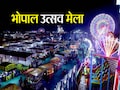 Bhopal Utsav Mela: भोपाल उत्सव मेला शुरू; CM मोहन ने कहा- मेले शहर की पहचान, जानिए क्या कुछ है खास