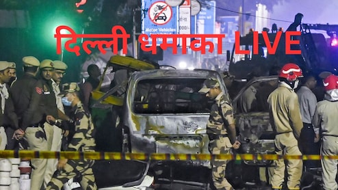 Delhi Blast LIVE: पुलवामा से लेकर फरीदाबाद तक...लाल किला हमले की पूरी साजिश डिकोड, पढ़ें लेटेस्ट अपडेट्स