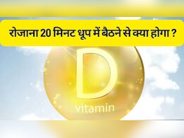 सर्दियों में रोजाना 20 मिनट धूप में बैठने से क्या होगा?
