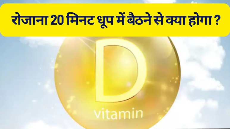 सर्दियों में रोजाना 20 मिनट धूप में बैठने से क्या होगा?