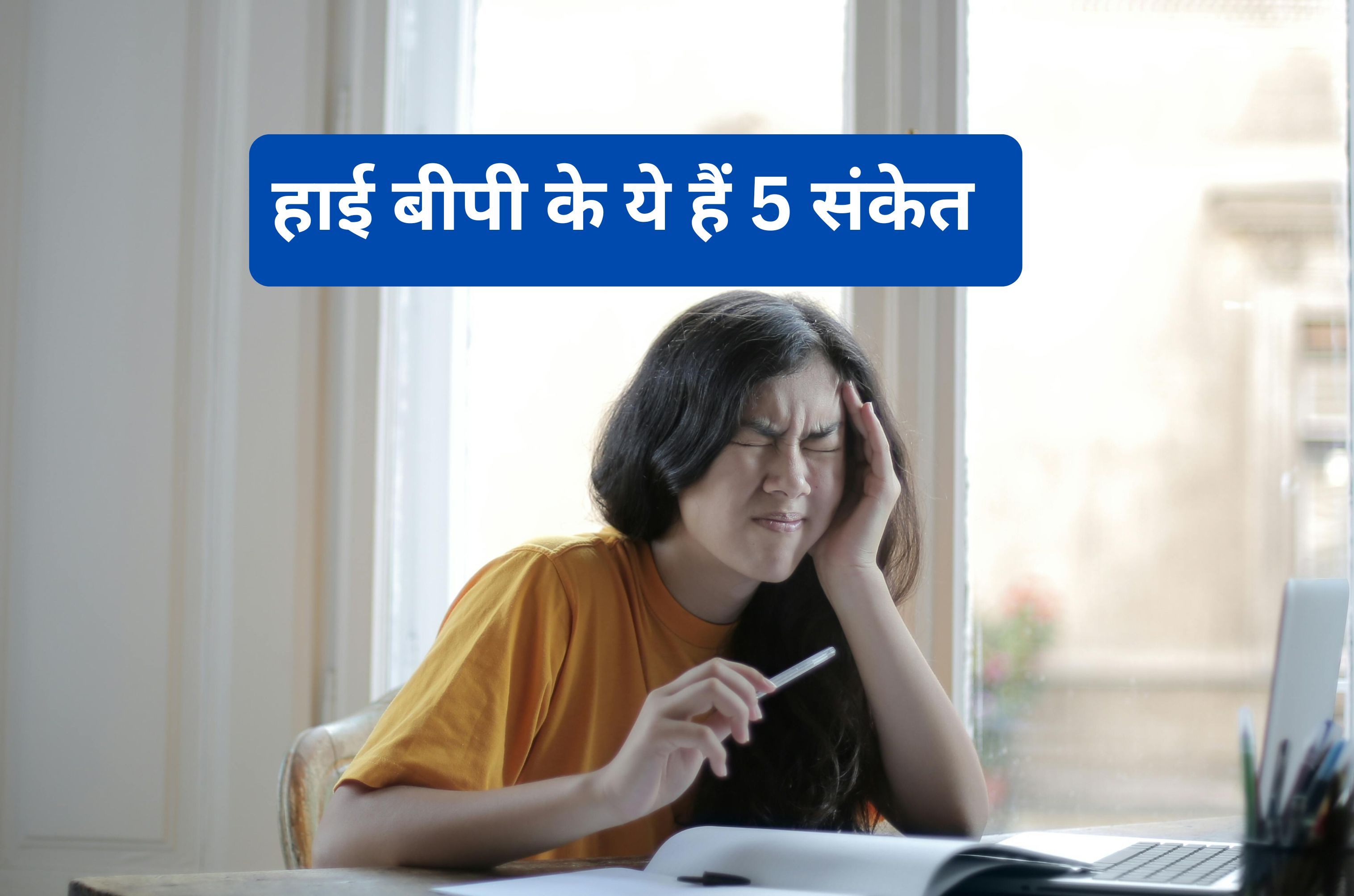 BP Symptoms : सिर दर्द को न करें इग्नोर, ये हैं हाई ब्लड प्रेशर के 5 बड़े संकेत