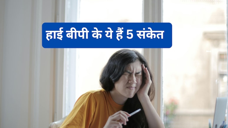 BP Symptoms : सिर दर्द को न करें इग्नोर, ये हैं हाई ब्लड प्रेशर के 5 बड़े संकेत