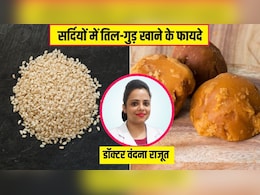 गुड़ और सफेद तिल खाने से क्या होता है? डाइटिशियन से जानें सर्दियों में एक दिन में कितना गुड़ खाना चाहिए