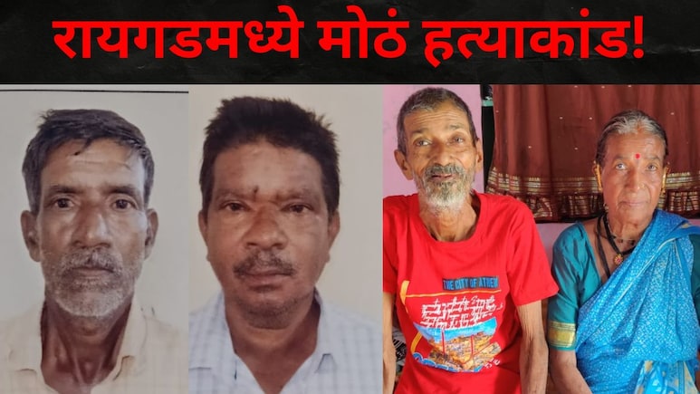 रायगडमध्ये मोठं हत्याकांड! मुलांनी वृद्ध माय बापाला संपवलं, बेडवर सापडला दोघांचा मृतदेह, 24 तासांतच गेम पलटला!