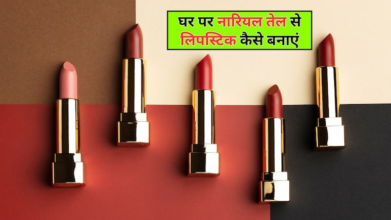 नारियल तेल के साथ ये 2 चीज मिलाकर घर पर बना लें लिपस्टिक, गुलाबी हो जाएंगे होंठ, रूखापन भी होगा दूर
