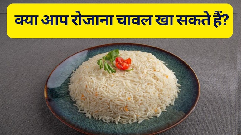 रोजाना चावल खाने से क्या होता है? जानें फायदे - नुकसान और खाने का सही तरीका