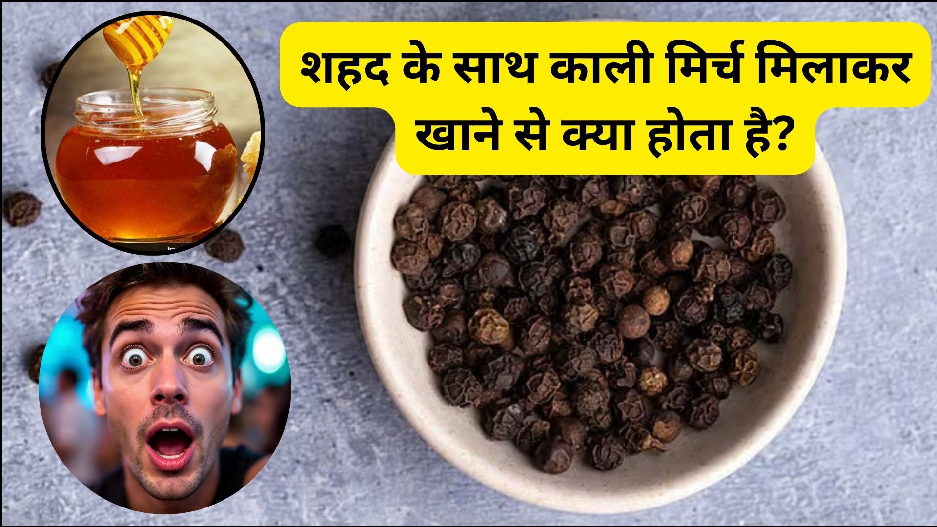 रोजाना शहद के साथ 2 काली मिर्च खाने से क्या होता है?