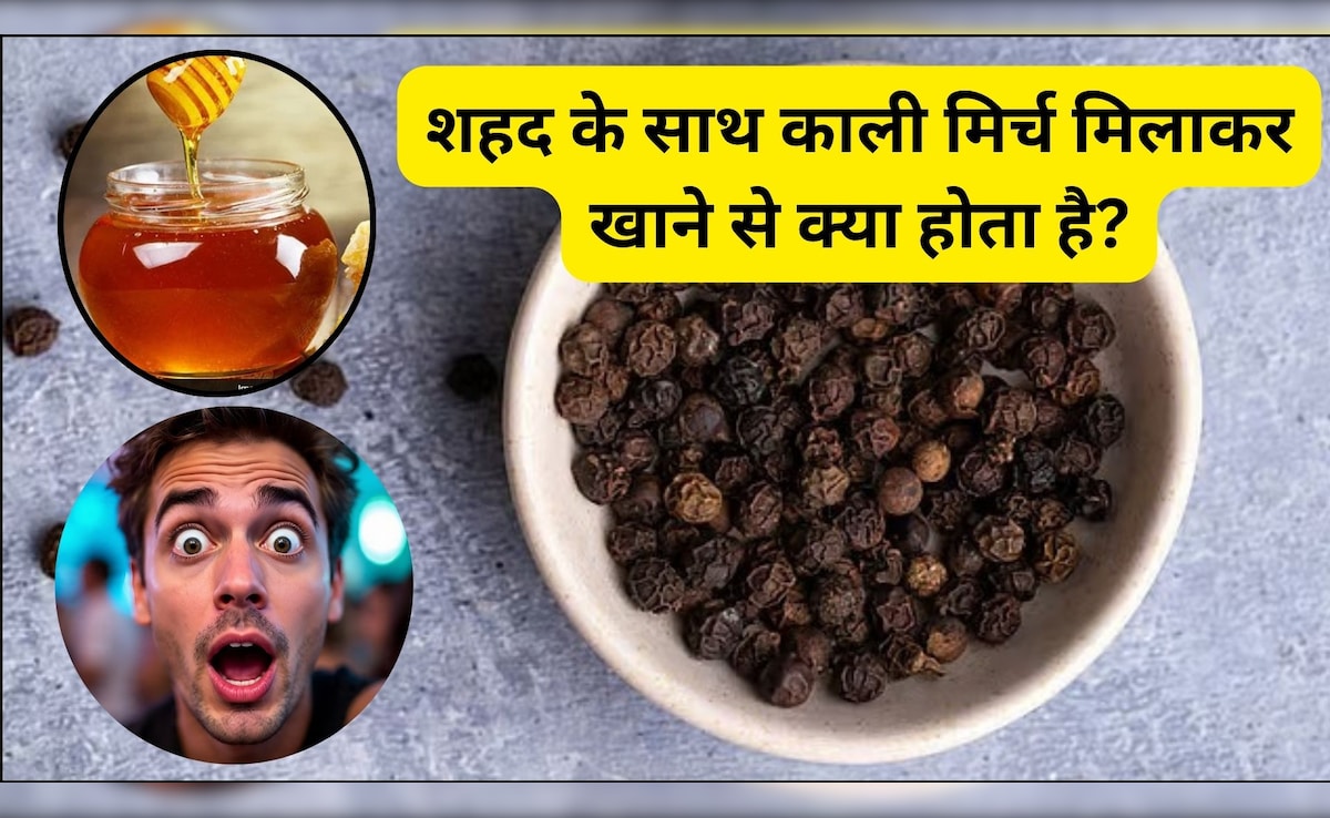रोजाना शहद के साथ 2 काली मिर्च खाने से क्या होता है?