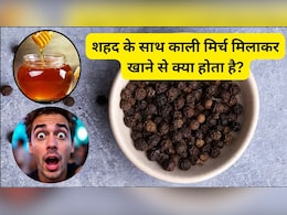 रोजाना शहद के साथ 2 काली मिर्च खाने से क्या होता है?