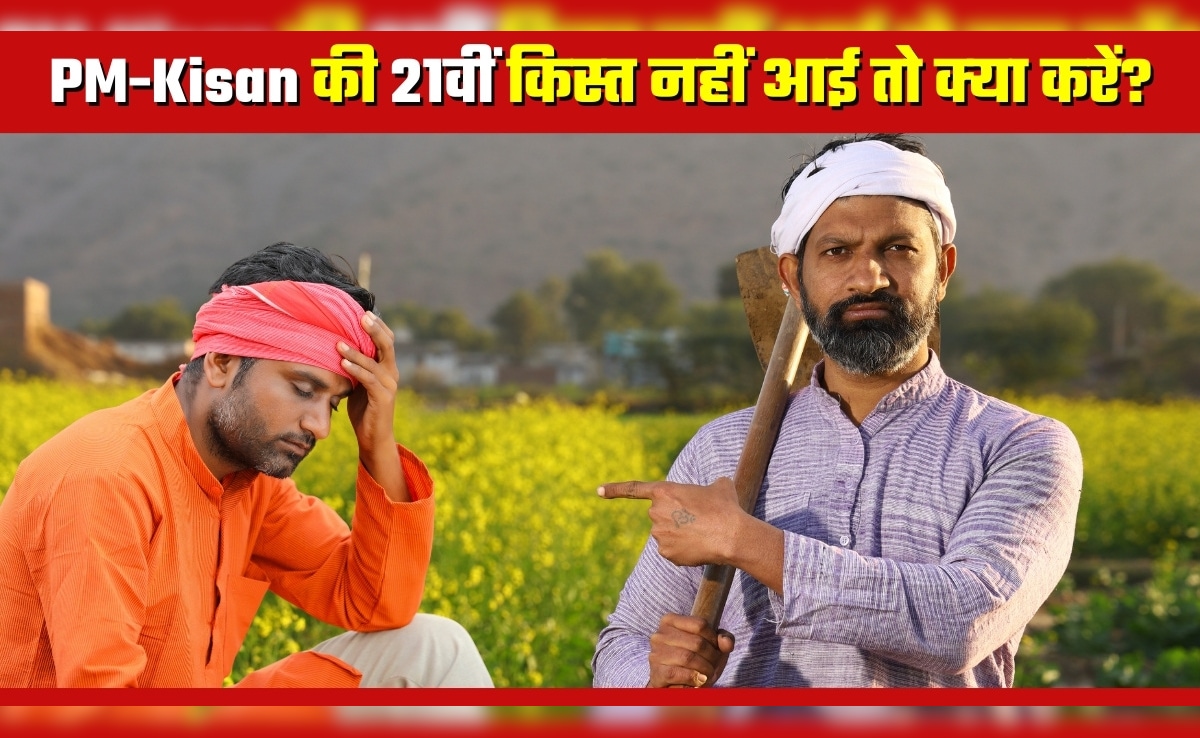 PM-Kisan Yojana: आपके खाते में नहीं आया 21वीं किस्‍त का पैसा! क्‍यों अटक गई राशि, अब क्‍या करना होगा?
