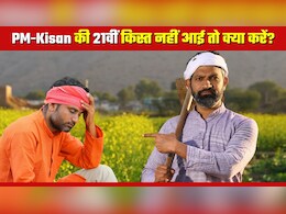 PM-Kisan Yojana: आपके खाते में नहीं आया 21वीं किस्‍त का पैसा! क्‍यों अटक गई राशि, अब क्‍या करना होगा?