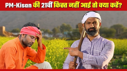 PM-Kisan Yojana: आपके खाते में नहीं आया 21वीं किस्‍त का पैसा! क्‍यों अटक गई राशि, अब क्‍या करना होगा?