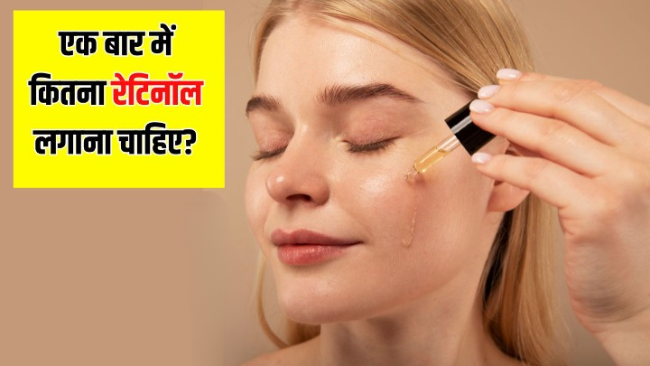 चेहरे पर Retinol Serum लगाने से क्या होता है? सुबह या रात किस समय लगाएं रेटिनॉल, स्किन की डॉक्टर से जान लें