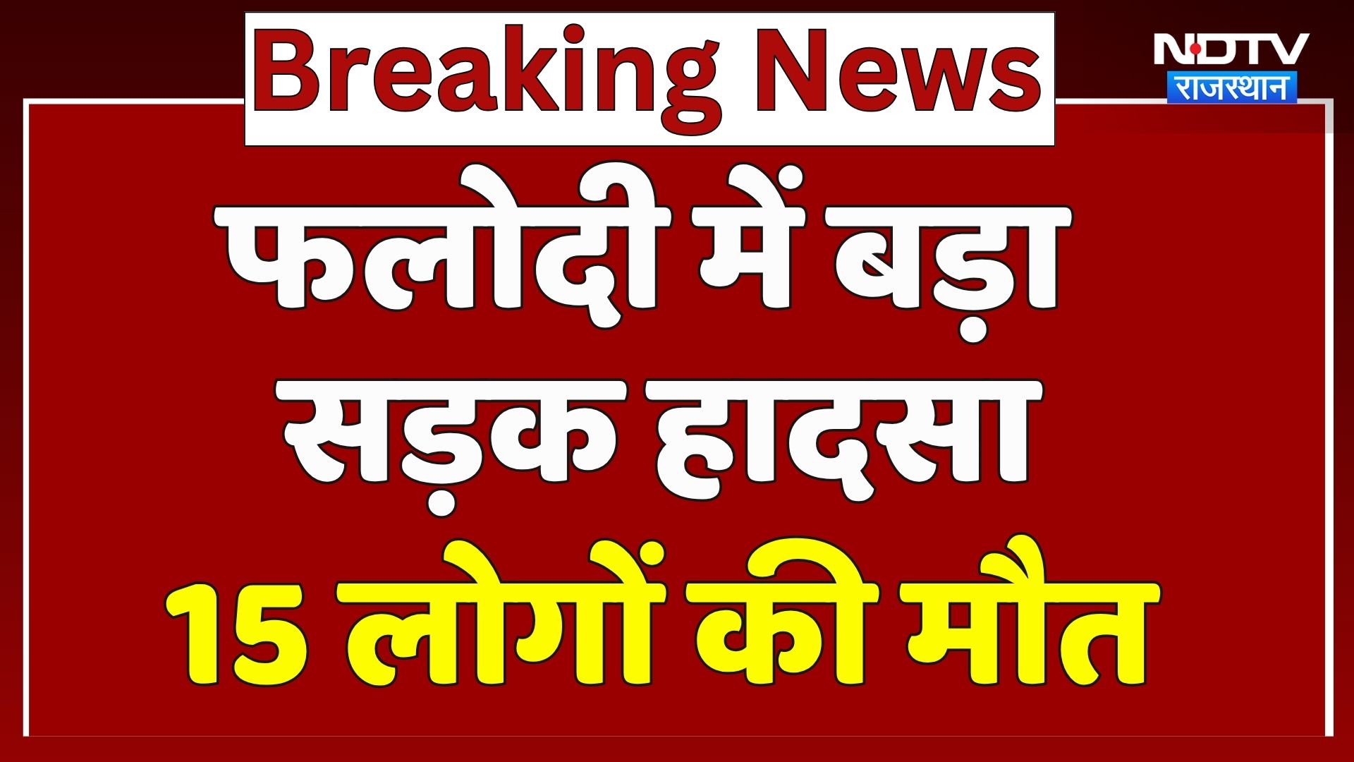 Phalodi Road Accident: ट्रक और टेंपो में जोरदार टक्कर, 15 लोगों की दर्दनाक मौत | Jodhpur | Breaking