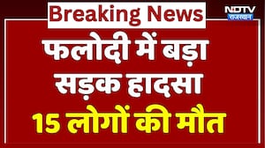 Phalodi Road Accident: ट्रक और टेंपो में जोरदार टक्कर, 15 लोगों की दर्दनाक मौत | Jodhpur | Breaking