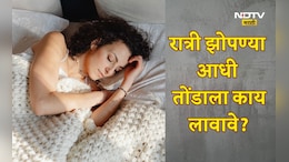 Lifestyle: रात्री झोपण्यापूर्वी चेहऱ्यावर काय लावावे? या टिप्स एकदा वापरून बघाचं