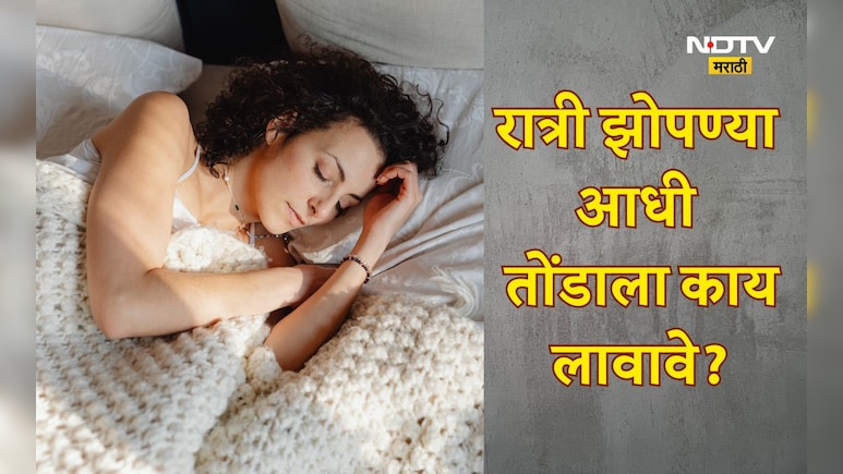 Lifestyle: रात्री झोपण्यापूर्वी चेहऱ्यावर काय लावावे? या टिप्स एकदा वापरून बघाचं