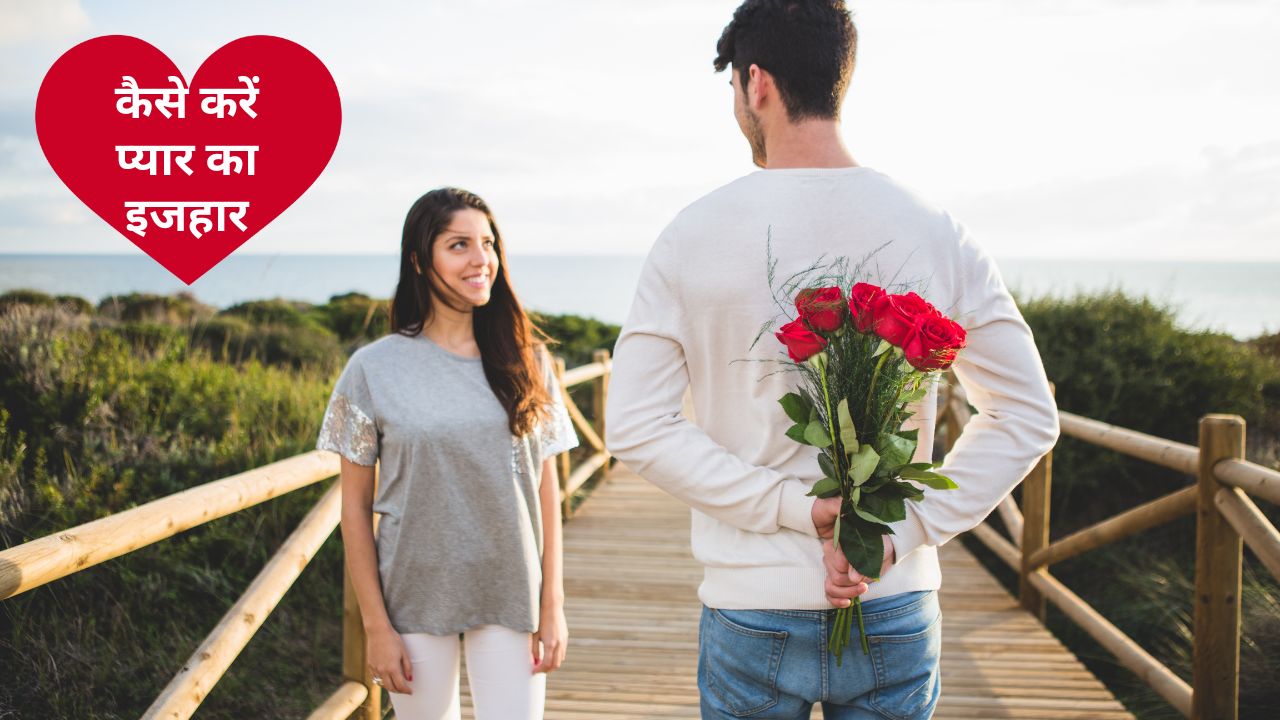 सामने वाले से प्यार का इजहार कैसे करें? मैसेज में भेज दें ये शायरी, हो जाएगी बात पक्की