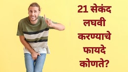 Research Study: 21 सेकंद लघवी करण्याचा नियम काय आहे? निरोगी राहायचंय? मग वाचा याचे जबरदस्त फायदे