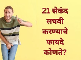 Research Study: 21 सेकंद लघवी करण्याचा नियम काय आहे? निरोगी राहायचंय? मग वाचा याचे जबरदस्त फायदे
