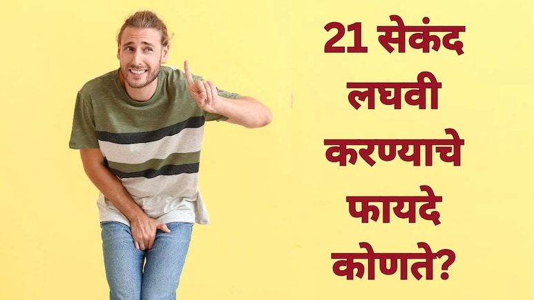 Research Study: 21 सेकंद लघवी करण्याचा नियम काय आहे? निरोगी राहायचंय? मग वाचा याचे जबरदस्त फायदे