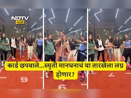 Smriti Mandhana Dance Video Viral: 'मुन्ना भाई MBBS' अंदाजात स्मृती मानधनाने लग्नाची केली घोषणा, समझो हो ही गया…