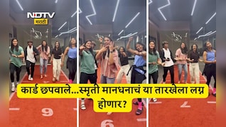 Smriti Mandhana Dance Video: 'मुन्ना भाई MBBS' अंदाजात स्मृती मानधनाने लग्नाची केली घोषणा, समझो हो ही गया...