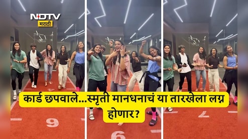 Smriti Mandhana Dance Video Viral: 'मुन्ना भाई MBBS' अंदाजात स्मृती मानधनाने लग्नाची केली घोषणा, समझो हो ही गया…